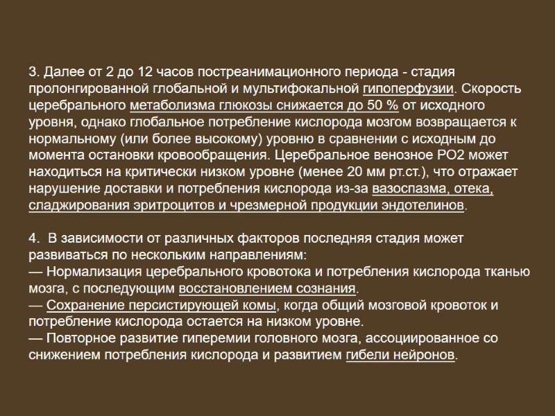 3. Далее от 2 до 12 часов постреанимационного периода - стадия пролонгированной глобальной и